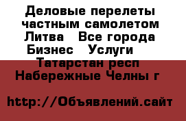 Деловые перелеты частным самолетом Литва - Все города Бизнес » Услуги   . Татарстан респ.,Набережные Челны г.